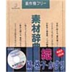 写真素材 素材辞典Vol.52 織 縞 格子 かすり