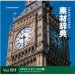 写真素材 素材辞典 Vol.177 イギリス・ドイツ・スイス編