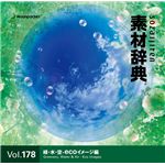 写真素材 素材辞典 Vol.178〈緑・水・空-ecoイメージ編〉