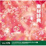 写真素材 素材辞典 Vol.179〈バックグラウンド-きらめき&ロマンティック編〉