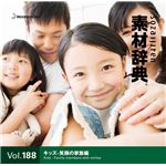 写真素材 素材辞典 Vol.188〈キッズ-笑顔の家族編〉