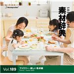 写真素材 素材辞典 Vol.189〈ファミリー-楽しい食卓編〉