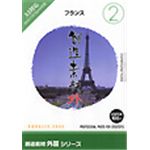 写真素材 創造素材 外国シリーズ [2] フランス