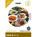 写真素材 創造素材 食シリーズ [4] 洋風料理1