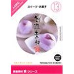 写真素材 創造素材 食シリーズ [13] スイーツ・お菓子