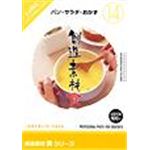 写真素材 創造素材 食シリーズ [14] パン・サラダ・おかず