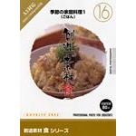 写真素材 創造素材 食シリーズ [16] 季節の家庭料理1（ごはん）