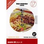 写真素材 創造素材 食シリーズ [17] 季節の家庭料理2（肉料理）