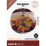 写真素材 創造素材 食シリーズ [22] 季節の家庭料理7（秋）