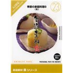 写真素材 創造素材 食シリーズ [23] 季節の家庭料理8（冬）