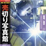 写真素材 売切り写真館 JFI Vol.009 産業／建設 Industry and Construction