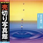 写真素材 売切り写真館 JFI Vol.023 水の七変化 Water