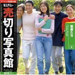 写真素材 VIP Vol.04 若者 売切り写真館 ヤングピープル