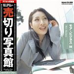 写真素材 VIP Vol.08 モア・ビジネス 売切り写真館 ビジネス