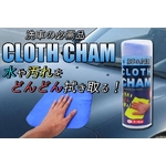 洗車の必需品！ CLOTH CHAM(クロスセーム) １０枚セット