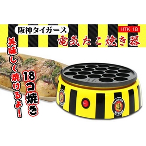 阪神タイガース 電気たこ焼き器 HTK-18