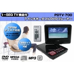 1SEG TV機能付 7インチポータブルDVDプレーヤー PDTV-700