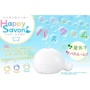 シャボン玉メーカー　Happy Savon(ハッピーシャボン)