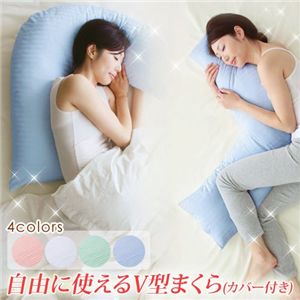 【快眠グッズ】自由に使えるV字型まくら（枕）カバー付き ブルー