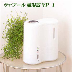 ヴァプール 加湿器 VP-1