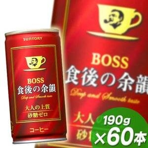 【数量限定】サントリー ボス食後の余韻 190g缶 60本セット