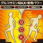 グルコサミンMAX+筋骨パワー