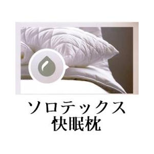 ソロテックス快眠枕