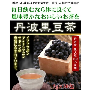 丹波産黒豆茶 6箱セット