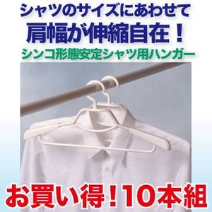 形態安定シャツ用ハンガー10本組 ホワイト