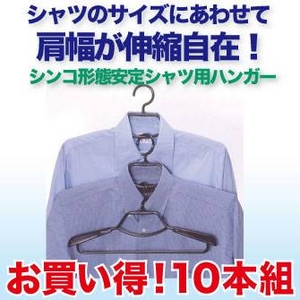 形態安定シャツ用ハンガー10本組 ブラック