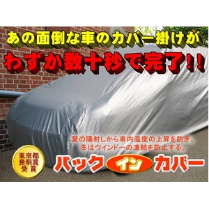 パックインSAフルカバー ステーションワゴン 4型 【全長430〜450cm】 (インプレサワゴンetc)