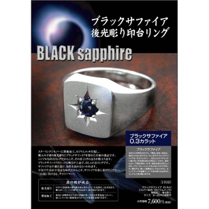 ブラックサファイア(0.3ct) 後光彫り印台リング サイズ19号