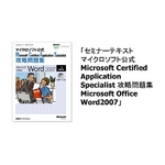 楽々スキルアップシリーズ MCAS攻略問題集 Word 2007