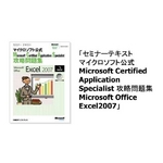 楽々スキルアップシリーズ MCAS攻略問題集 Excel 2007