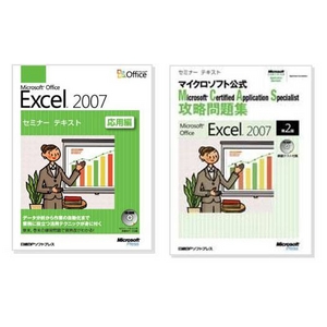 楽々スキルアップシリーズ Microsoft Office Excel 2007 セミナーテキスト応用編・MCAS攻略問題集