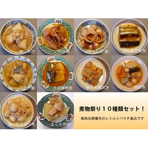 煮物祭り10種セット　1個セット