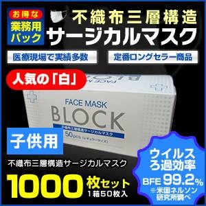 ★★★年末年始大特価★★★子供用:人気の「白」◆【業務用パック】3層不織布サージカルマスク【1000枚セット】　残りわずか！