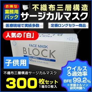 ★★★年末年始大特価★★★子供用:人気の「白」◆【業務用パック】3層不織布サージカルマスク【300枚セット】　残りわずか！