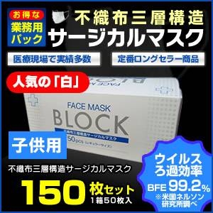 ★★★年末年始大特価★★★子供用:人気の「白」◆【業務用パック】3層不織布サージカルマスク【150枚セット】　残りわずか！