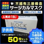 ★★★年末年始大特価★★★子供用:人気の「白」◆【業務用パック】3層不織布サージカルマスク【50枚セット】　残りわずか！