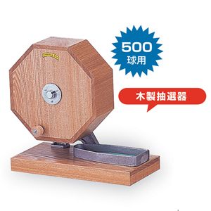 木製抽選器500球用