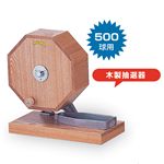 木製抽選器500球用