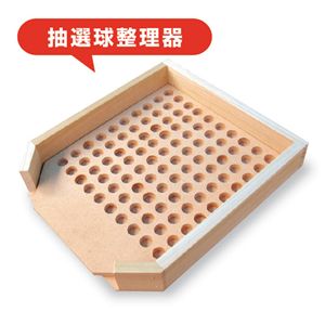 抽選球整理器