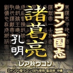 ウコン三国志 諸葛亮孔明 レア秋ウコン 2本セット