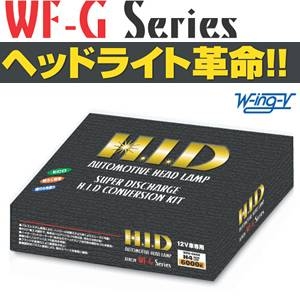 ヘッドライト革命！！ 3000K HIDコンバージョンキット WFG-Y3H1