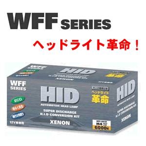 ヘッドライト革命！！ 3000K HIDコンバージョンキット WFF-Y3H1