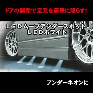 ドアの開閉で足元を照らす! LEDムーブアンダースポット LEDホワイト