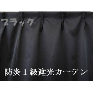 防炎１級遮光カーテン ブラック 幅100cm×丈200cm 2枚組