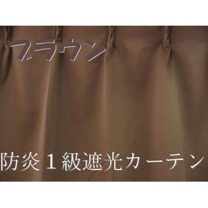 防炎１級遮光カーテン ブラウン 幅100cm×丈110cm 2枚組