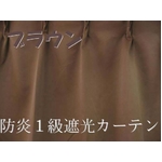 防炎１級遮光カーテン ブラウン 幅100cm×丈110cm 2枚組